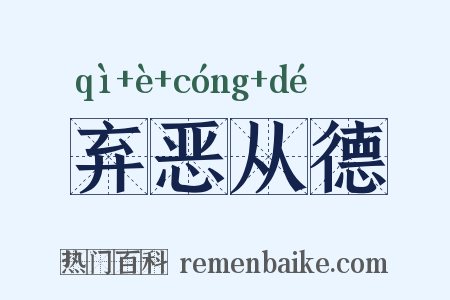弃恶从德是什么意思的图片